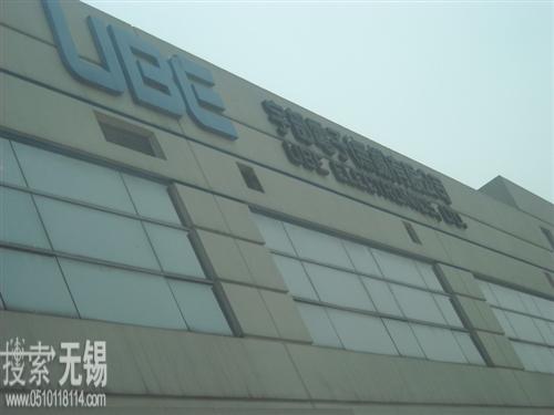 宇部电子(无锡)有限公司