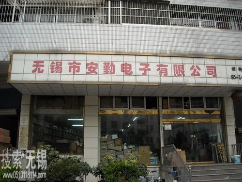 无锡市安勤电子有限公司