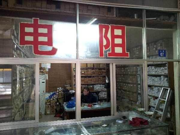 汇鑫电子元件经营部
