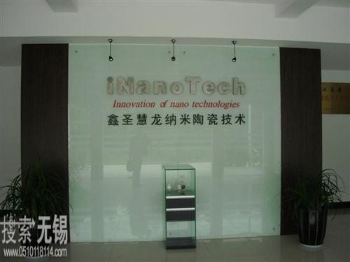 无锡鑫圣慧龙纳米陶瓷技术有限公司