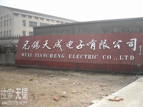 无锡天成电子有限公司