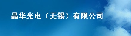 晶华光电(无锡)有限公司