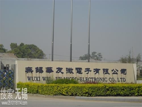 无锡华友微电子有限公司
