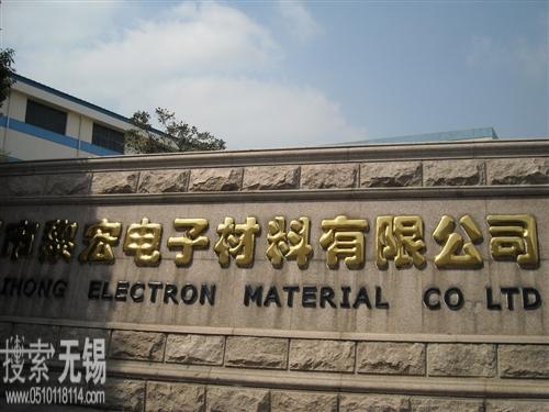 无锡市黎宏电子材料有限公司