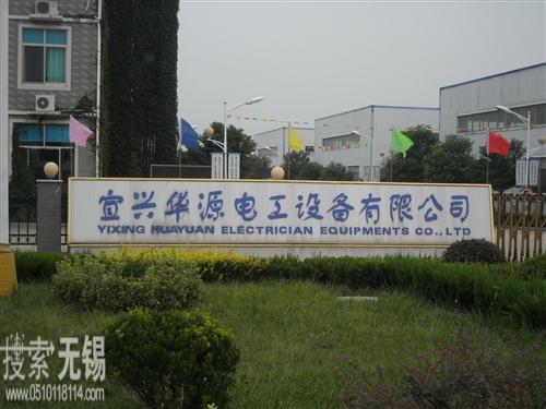 宜兴华源电工设备有限公司