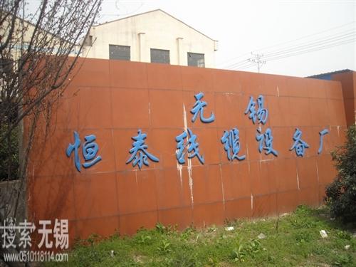 无锡恒泰电缆机械制造有限公司