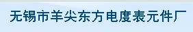 无锡市羊尖东方电度表元件厂