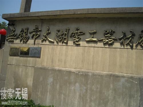 无锡市太湖电工器材有限公司