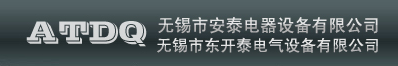 无锡市安泰电器设备有限公司