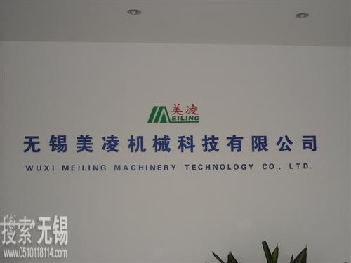 无锡美凌机械科技有限公司