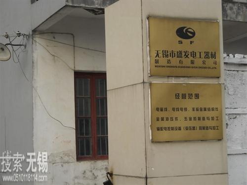 无锡市盛发电工器材制造有限公司