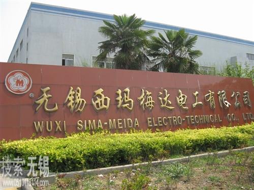无锡西玛梅达电工有限公司