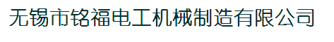 无锡市铭福电工机械制造有限公司