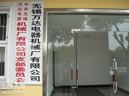 无锡万达电器机械厂有限公司