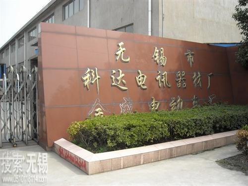 无锡市科达电讯器材厂