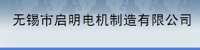无锡市启明电机制造有限公司
