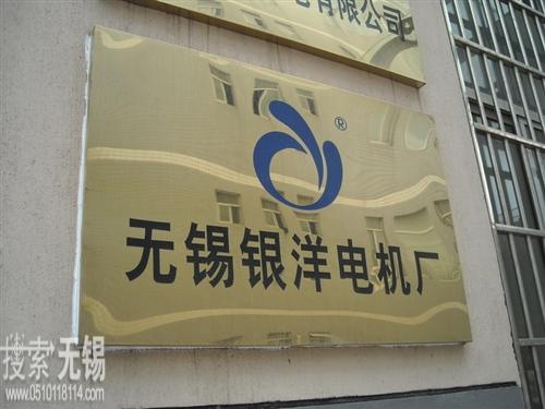 无锡银洋电机厂