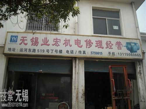 无锡新区业宏电机电器维修中心