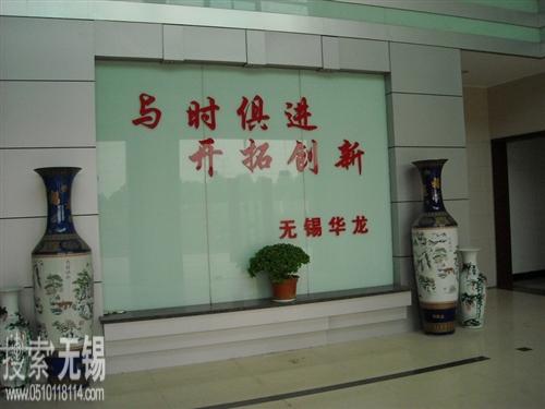 无锡市华龙电器厂