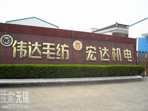 无锡市西塘宏达机电有限公司