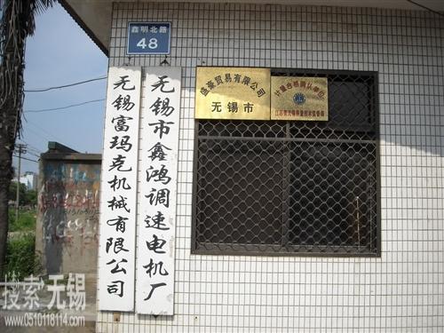 鑫鸿调速电机厂