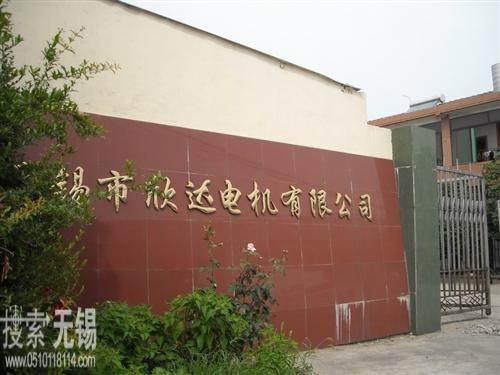 无锡市欣达电机有限公司