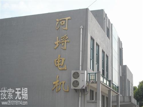 无锡河埒电机有限公司