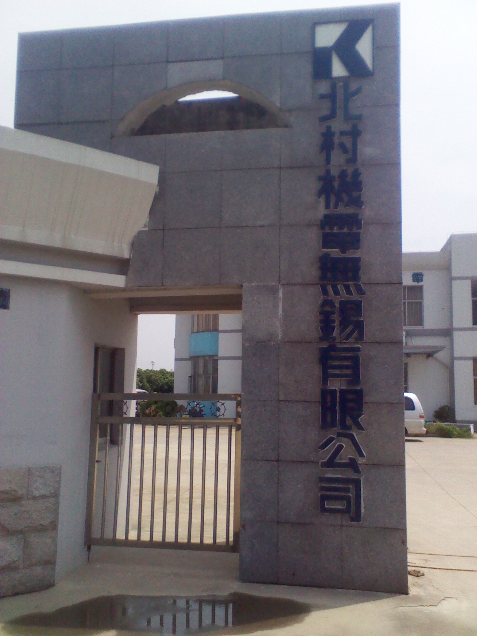 北村机电(无锡)有限公司