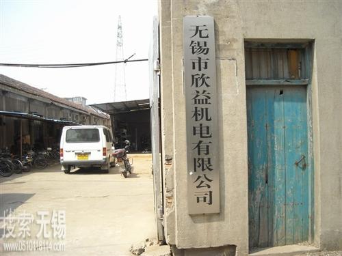 无锡市欣益机电有限公司
