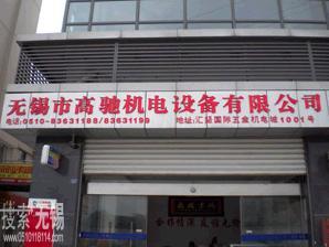 无锡市高驰机电设备有限公司
