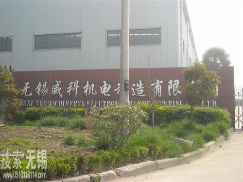 无锡威科机电制造有限公司