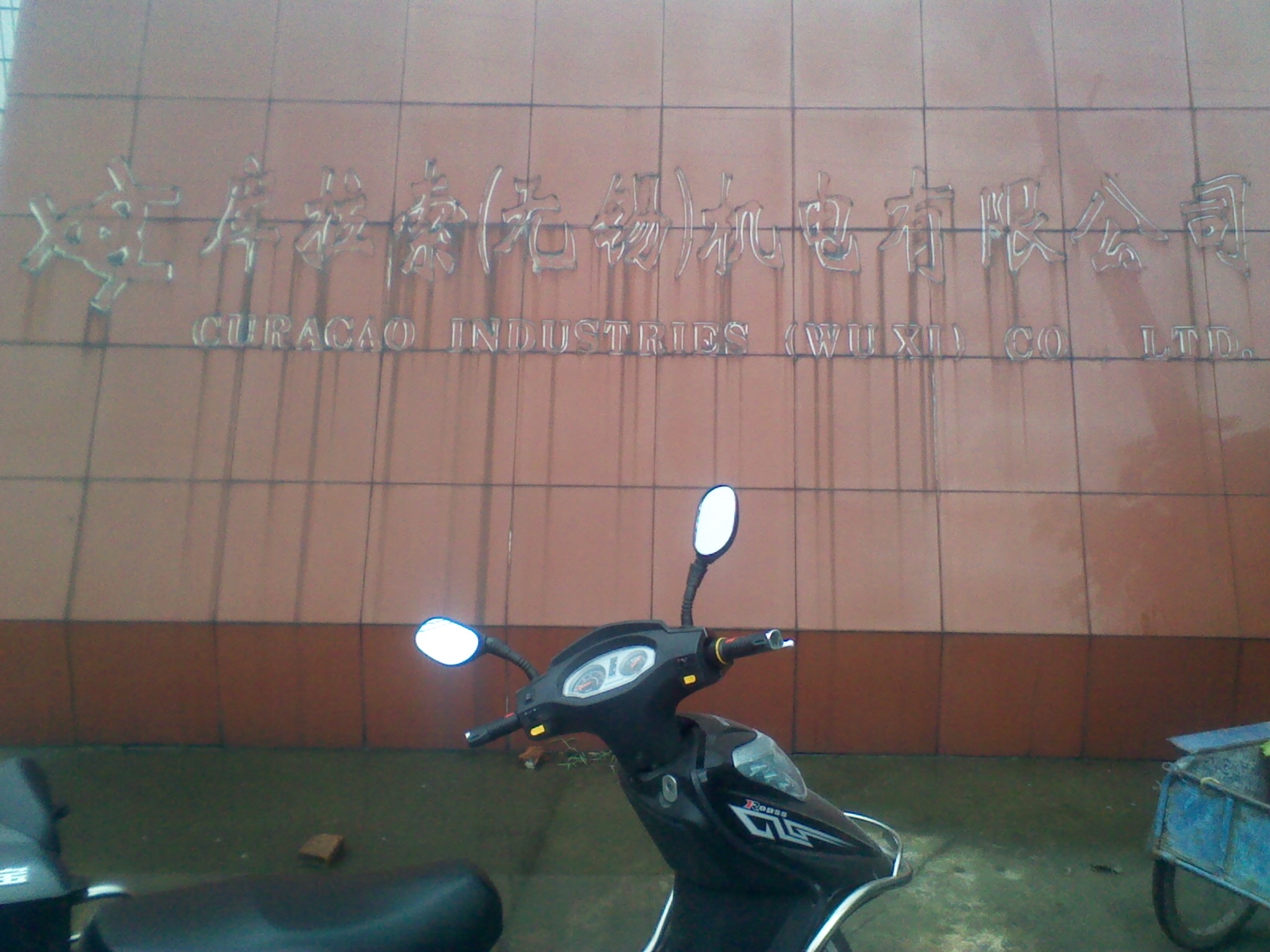 库拉索(无锡)机电有限公司