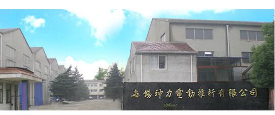 无锡神力电动推杆有限公司