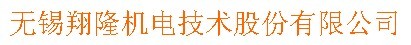 无锡翔隆机电股份有限公司