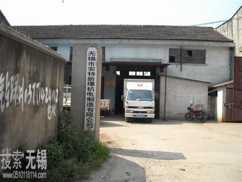 无锡市安特防爆机电制造有限公司