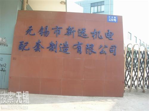 新远机电精密制造有限公司