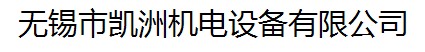 无锡市凯洲机电设备有限公司