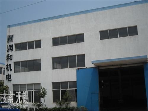 无锡润和机电技术有限公司
