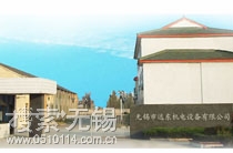 无锡市远东机电设备有限公司
