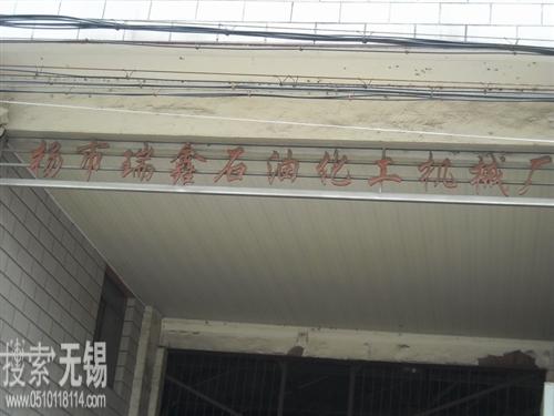 无锡市兴鸣机电厂