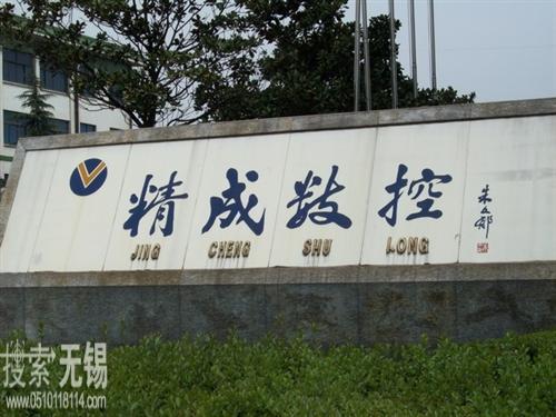 江阴市精成数控有限公司