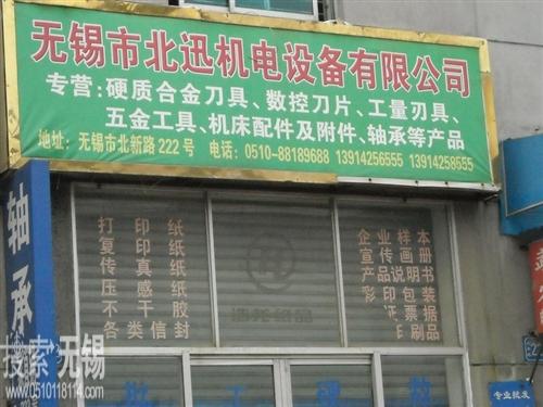 无锡市北迅机电设备有限公司