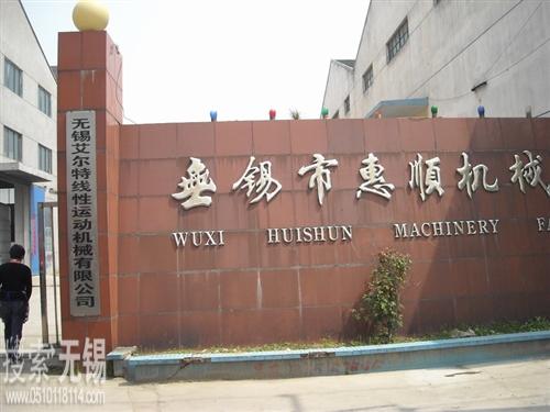 无锡艾尔特线性运动机械有限公司