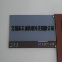 无锡市丰润机电科技有限公司