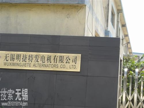 无锡明捷特发电机有限公司