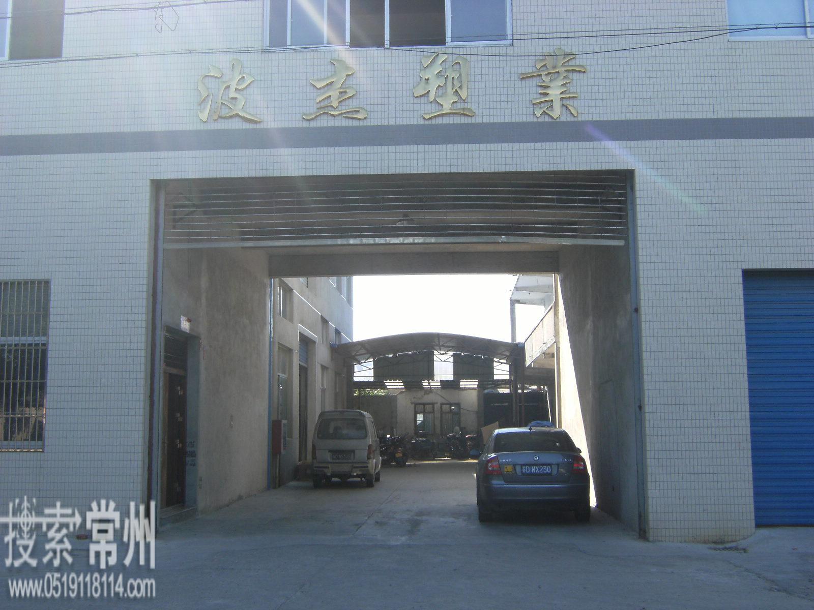 常州市波杰塑业有限公司