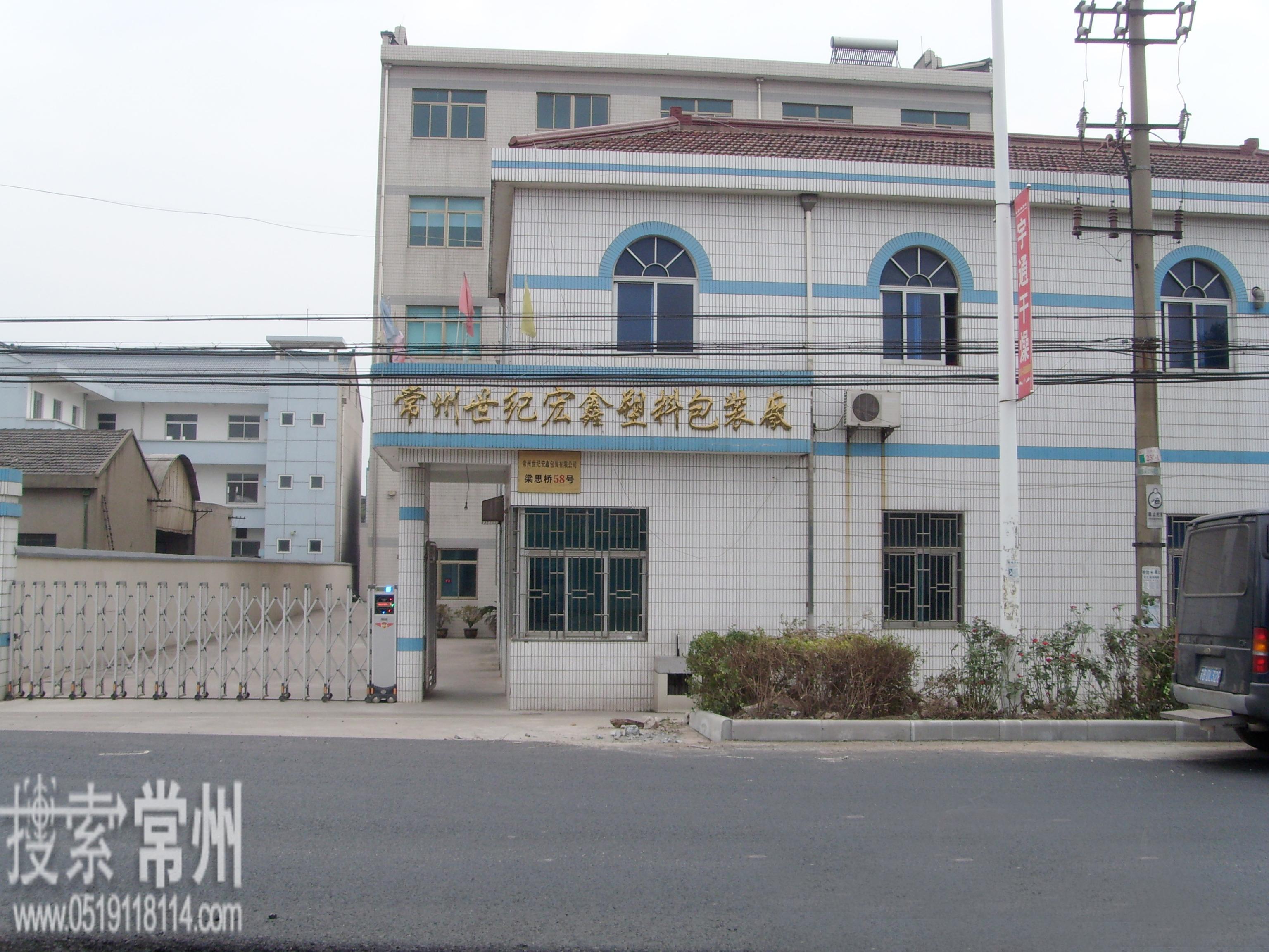 常州世纪宏鑫包装有限公司