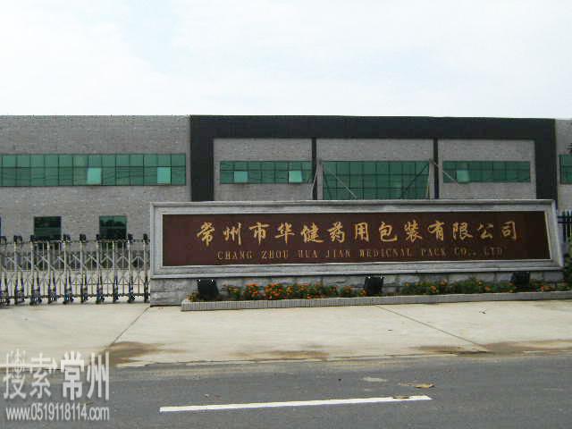 常州市华健药用包装材料有限公司