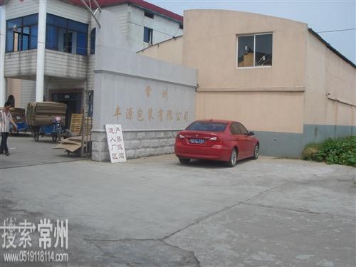常州丰源包装有限公司