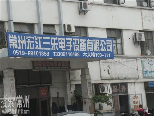 常州宏江三乐电子设备有限公司